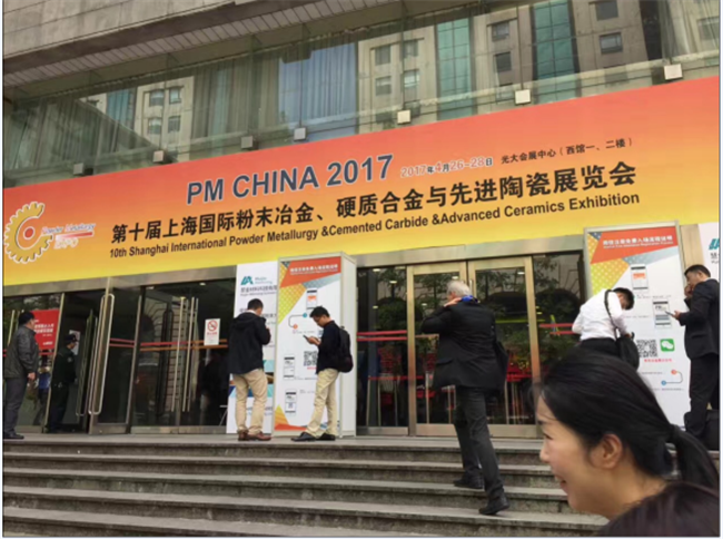 我公司參加第十屆上海國(guó)際粉末冶金、硬質(zhì)合金與先進(jìn)陶瓷展覽會(huì)